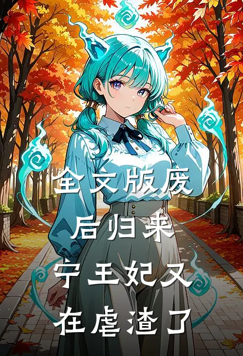全文版废后归来：宁王妃又在虐渣了
