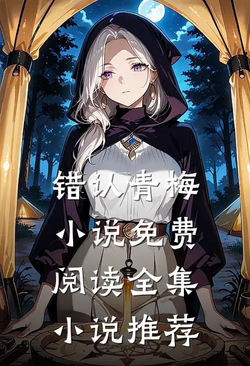 错认青梅小说免费阅读全集小说推荐