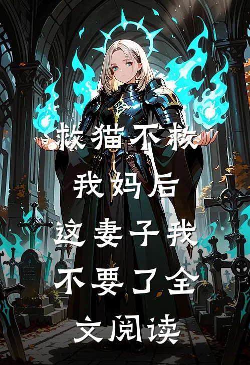 救猫不救我妈后，这妻子我不要了全文阅读
