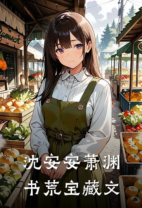 沈安安萧渊书荒宝藏文