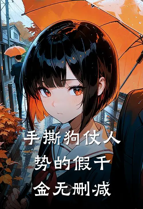 手撕狗仗人势的假千金无删减