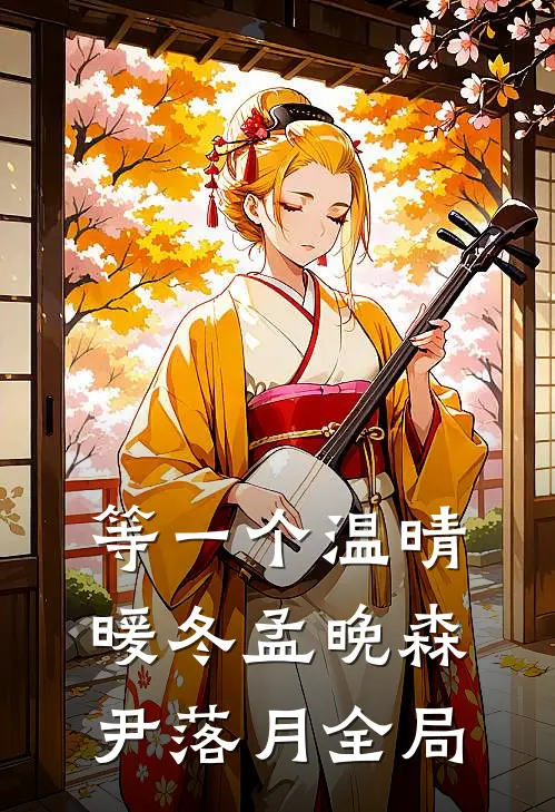 等一个温晴暖冬孟晚森尹落月全局