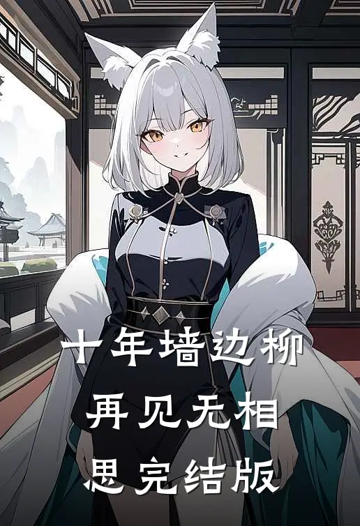 十年墙边柳，再见无相思完结版
