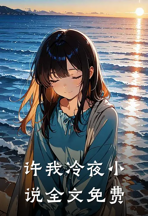 许我冷夜小说全文免费