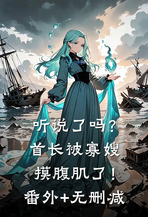 听说了吗？首长被寡嫂摸腹肌了！番外+无删减