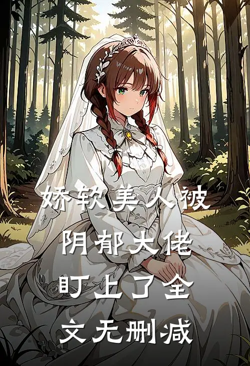 娇软美人被阴郁大佬盯上了全文无删减