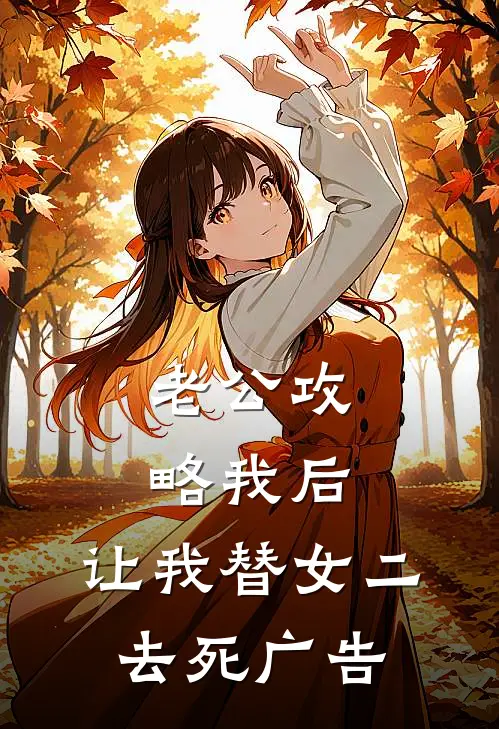 老公攻略我后，让我替女二去死广告