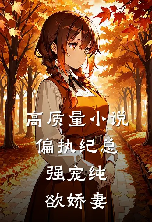 高质量小说偏执纪总，强宠纯欲娇妻