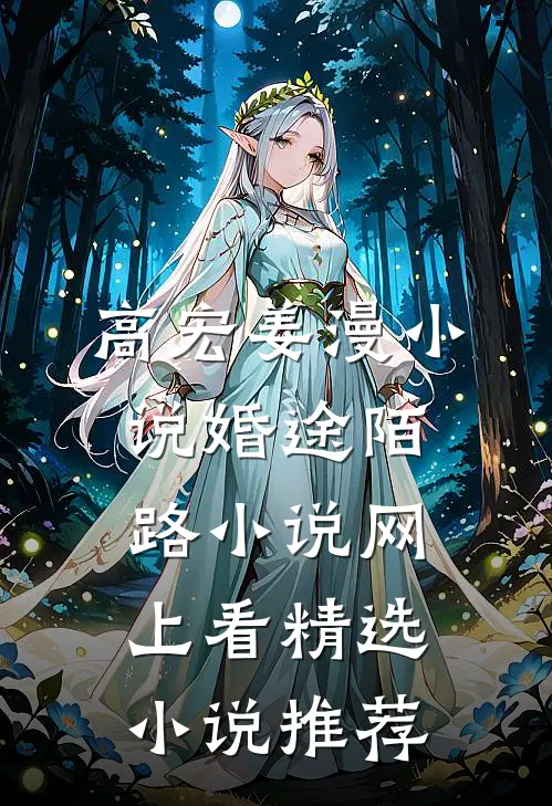高宏姜漫小说婚途陌路小说网上看精选小说推荐