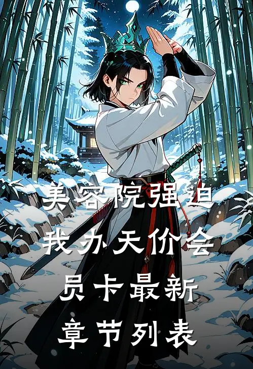 美容院强迫我办天价会员卡最新章节列表