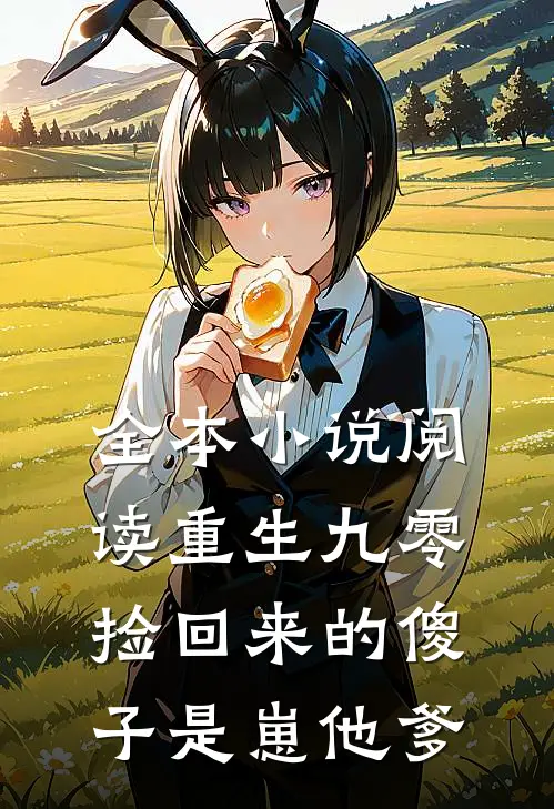 全本小说阅读重生九零：捡回来的傻子是崽他爹