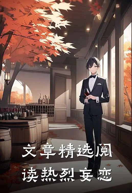 文章精选阅读热烈妄恋