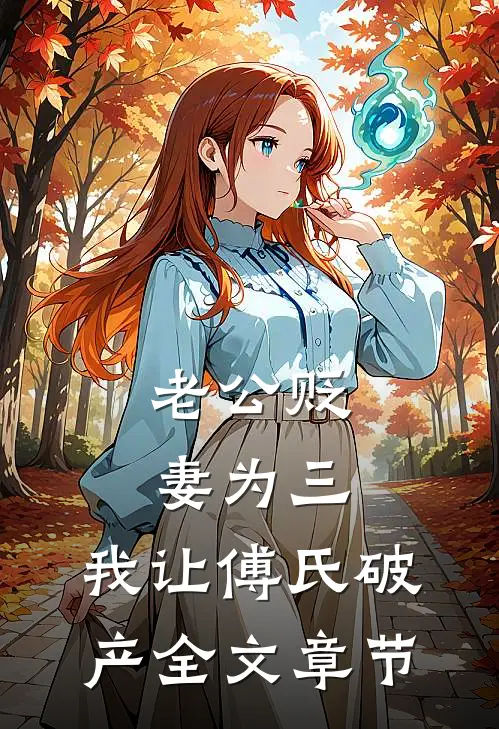 老公贬妻为三，我让傅氏破产全文章节