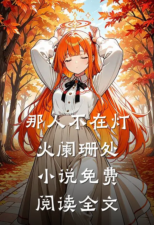 那人不在灯火阑珊处小说免费阅读全文