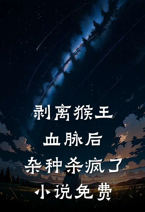 剥离猴王血脉后，杂种杀疯了小说免费