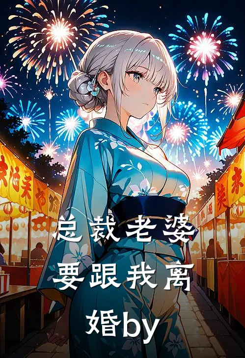 总裁老婆要跟我离婚by