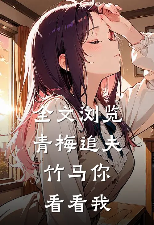 全文浏览青梅追夫，竹马你看看我