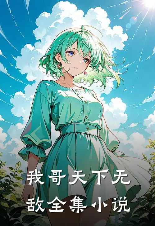 我哥天下无敌全集小说