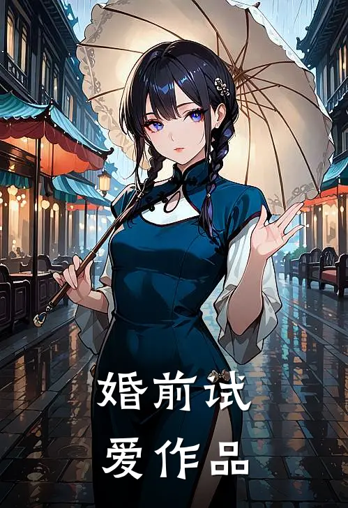 婚前试爱作品