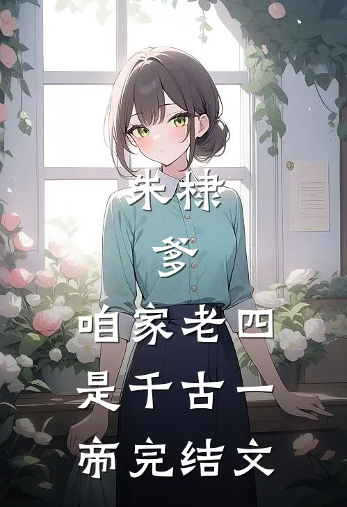 朱棣：爹，咱家老四，是千古一帝完结文