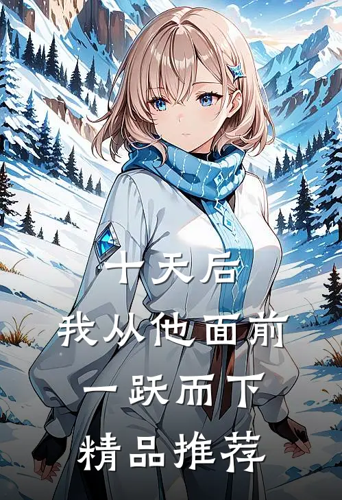 十天后，我从他面前一跃而下精品推荐