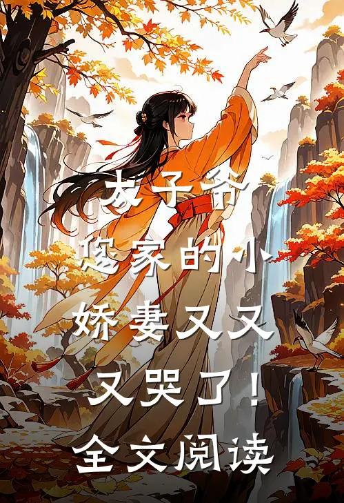 太子爷，您家的小娇妻又又又哭了！全文阅读