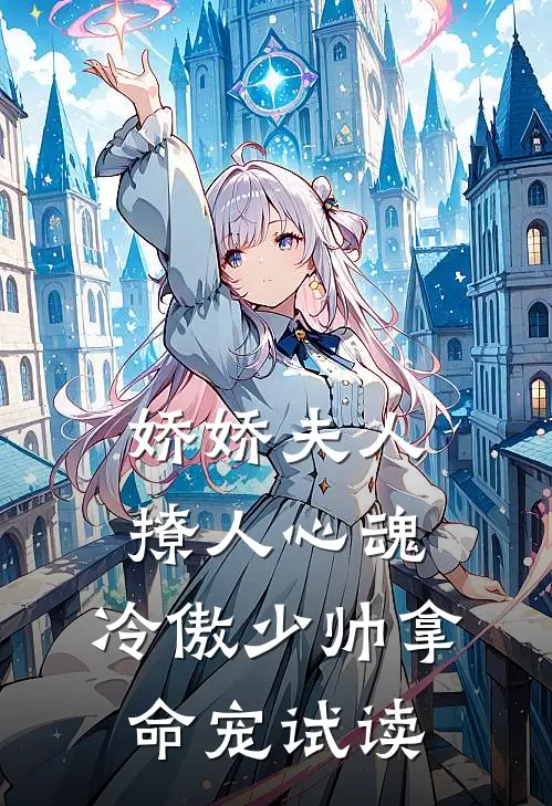 娇娇夫人撩人心魂，冷傲少帅拿命宠试读