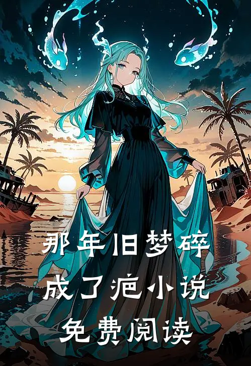 那年旧梦碎成了疤小说免费阅读