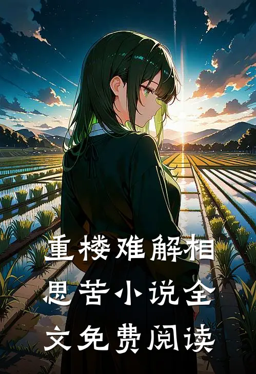 重楼难解相思苦小说全文免费阅读