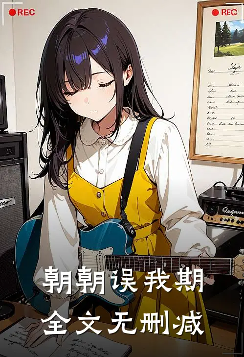 朝朝误我期全文无删减