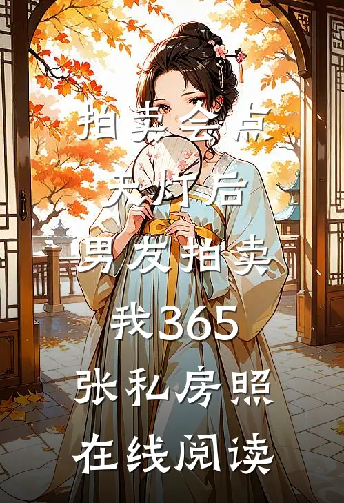 拍卖会点天灯后，男友拍卖我365张私房照在线阅读