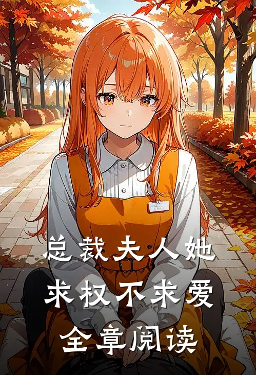 总裁夫人她求权不求爱全章阅读