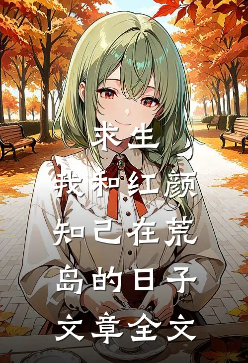 求生：我和红颜知己在荒岛的日子文章全文