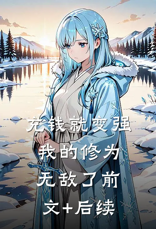 充钱就变强，我的修为无敌了前文+后续