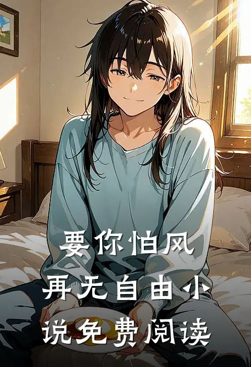 要你怕风，再无自由小说免费阅读