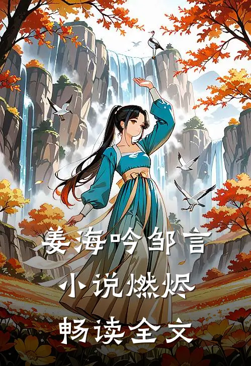 姜海吟邹言小说燃烬畅读全文