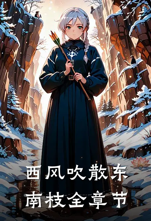 西风吹散东南枝全章节