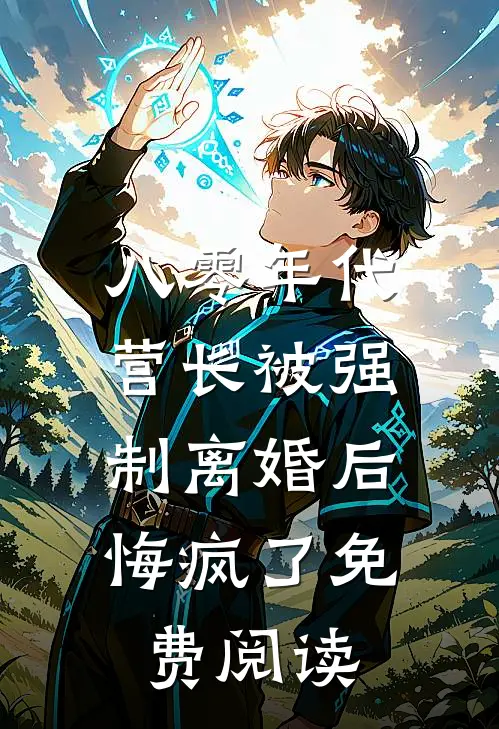 八零年代营长被强制离婚后，悔疯了免费阅读