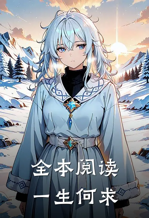 全本阅读一生何求