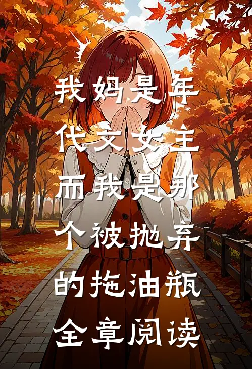 我妈是年代文女主，而我是那个被抛弃的拖油瓶全章阅读