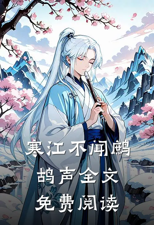 寒江不闻鹧鸪声全文免费阅读