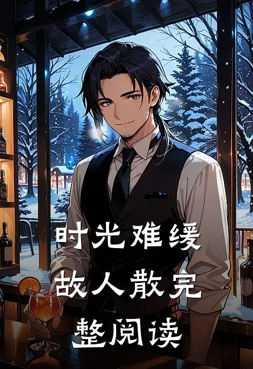 时光难缓故人散完整阅读