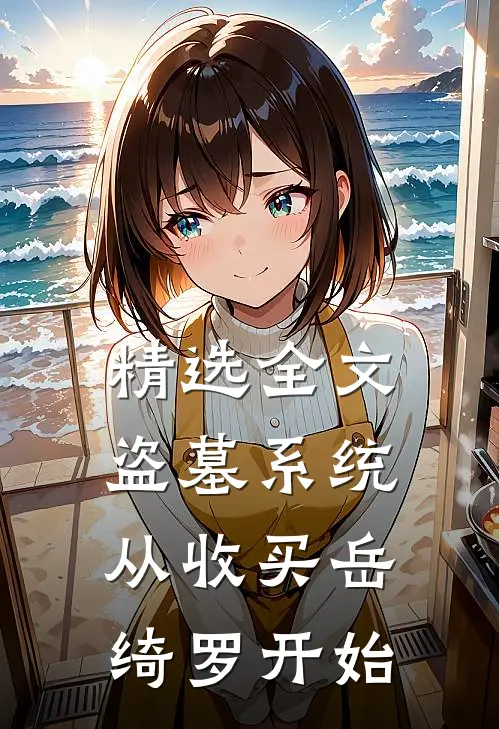 精选全文盗墓系统：从收买岳绮罗开始
