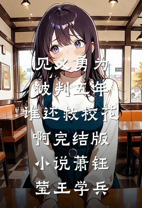 见义勇为被判五年，谁还救校花啊完结版小说萧钰莹王学兵