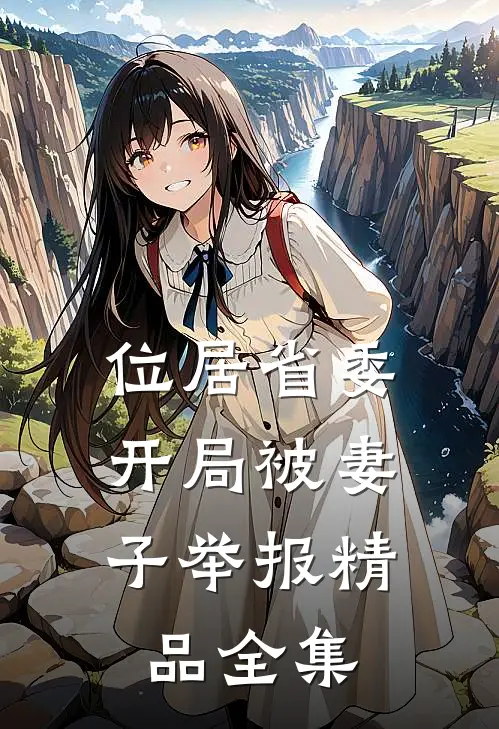位居省委，开局被妻子举报精品全集