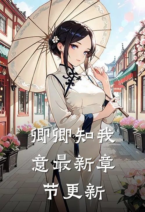 卿卿知我意最新章节更新