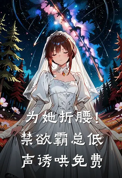 为她折腰！禁欲霸总低声诱哄免费