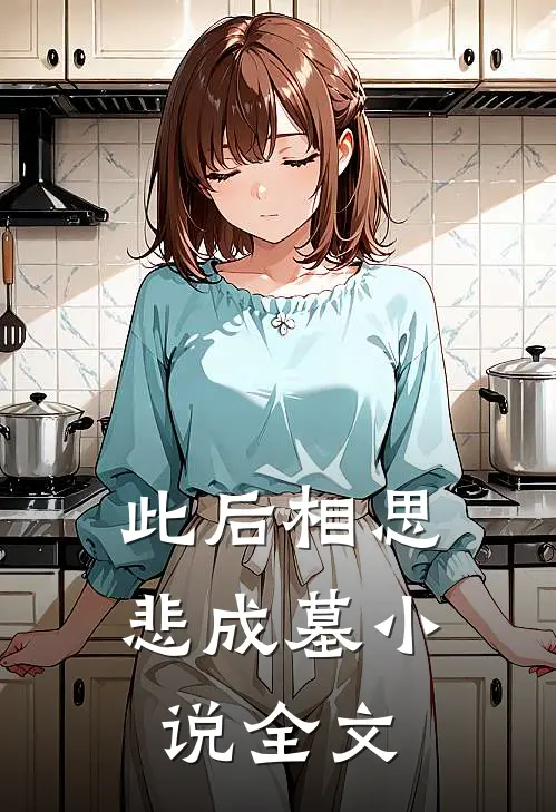 此后相思悲成墓小说全文