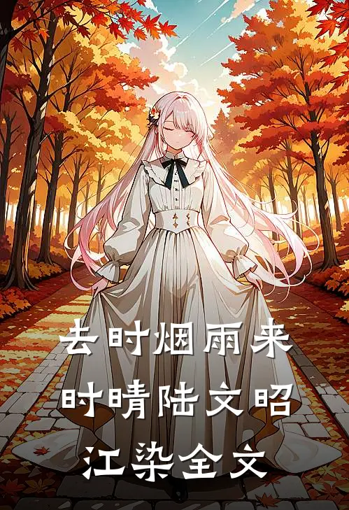 去时烟雨来时晴陆文昭江染全文