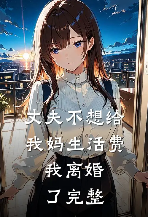丈夫不想给我妈生活费，我离婚了完整